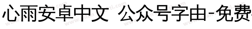 心雨安卓中文 公众号字由字体转换